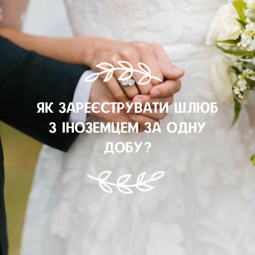 Як зареєструвати шлюб з іноземцем в Україні?