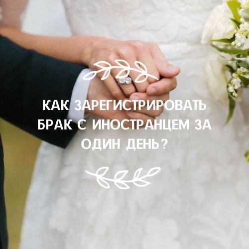 Регистрация брака с иностранцем в Украине