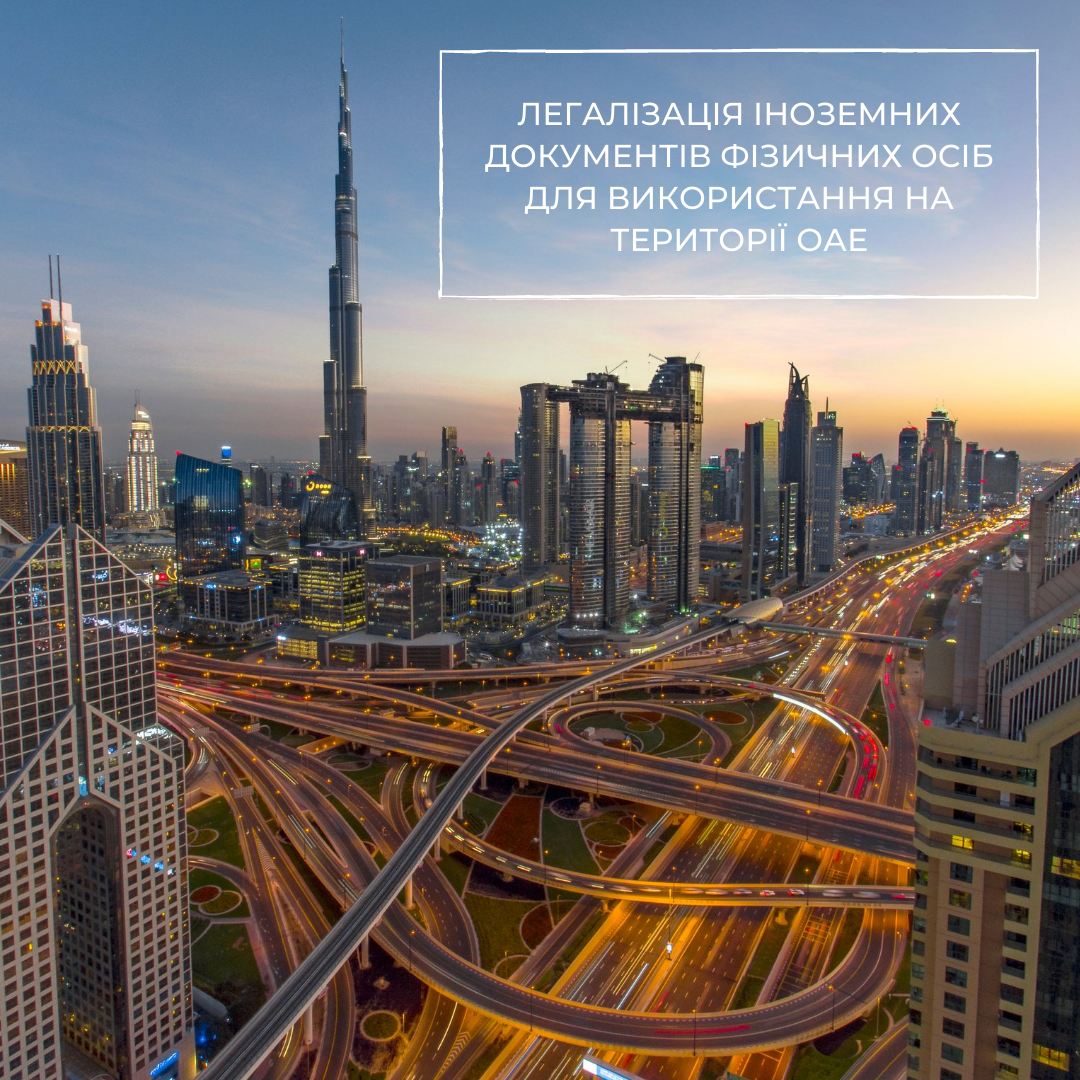 Легалізація іноземних документів фізичних осіб для використання на території ОАЕ