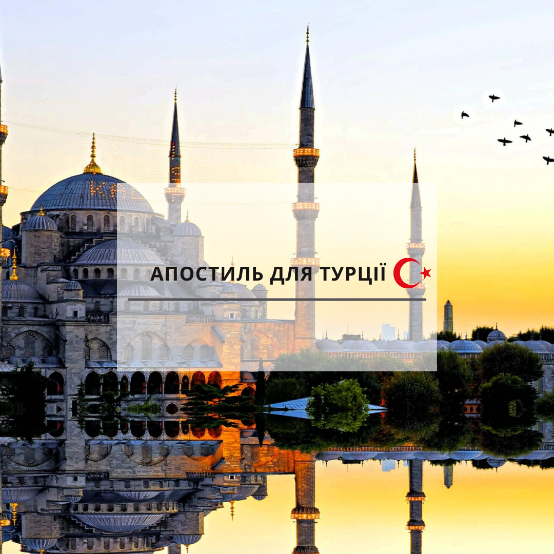 Апостиль для Туреччини