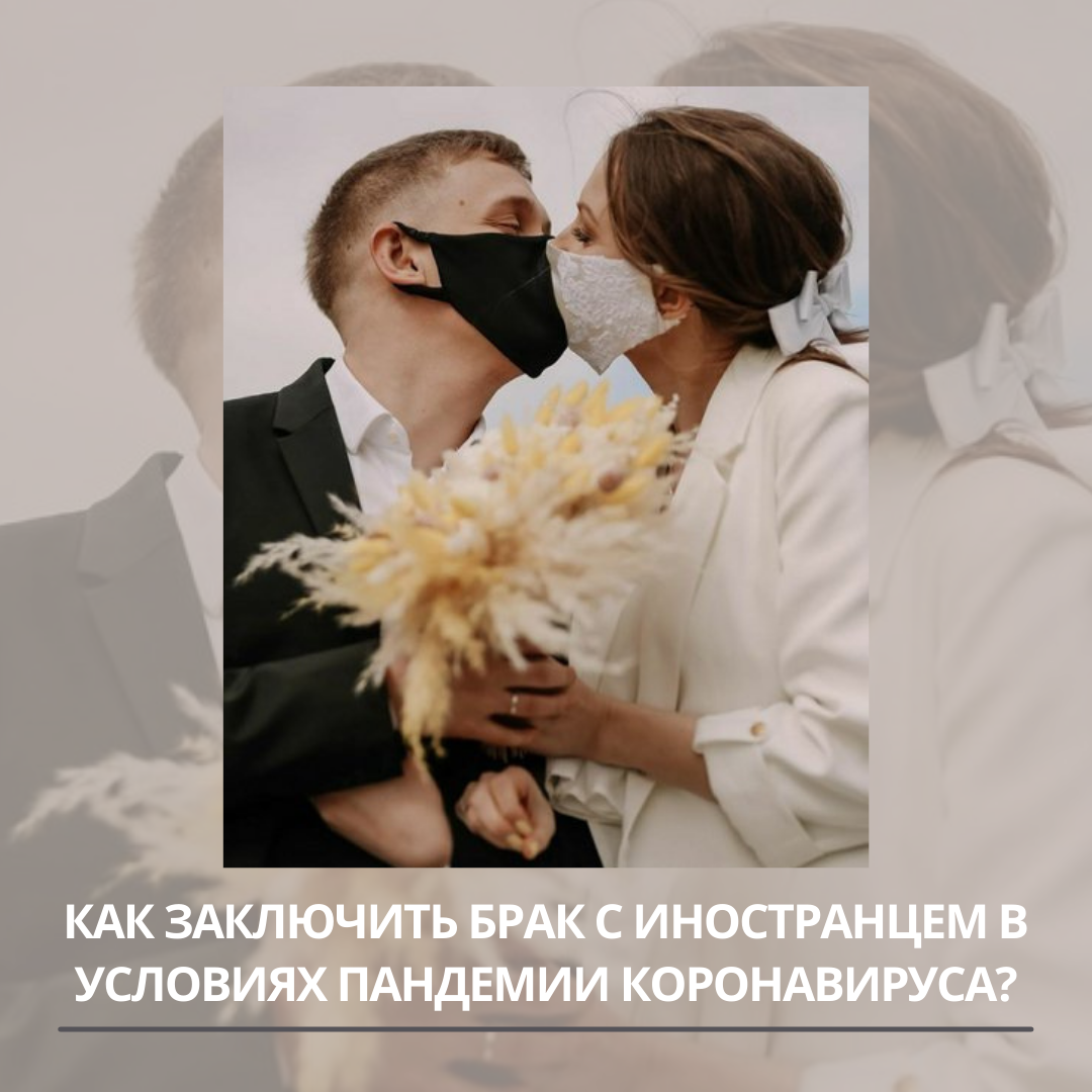 How to marry a foreigner during the coronavirus pandemic