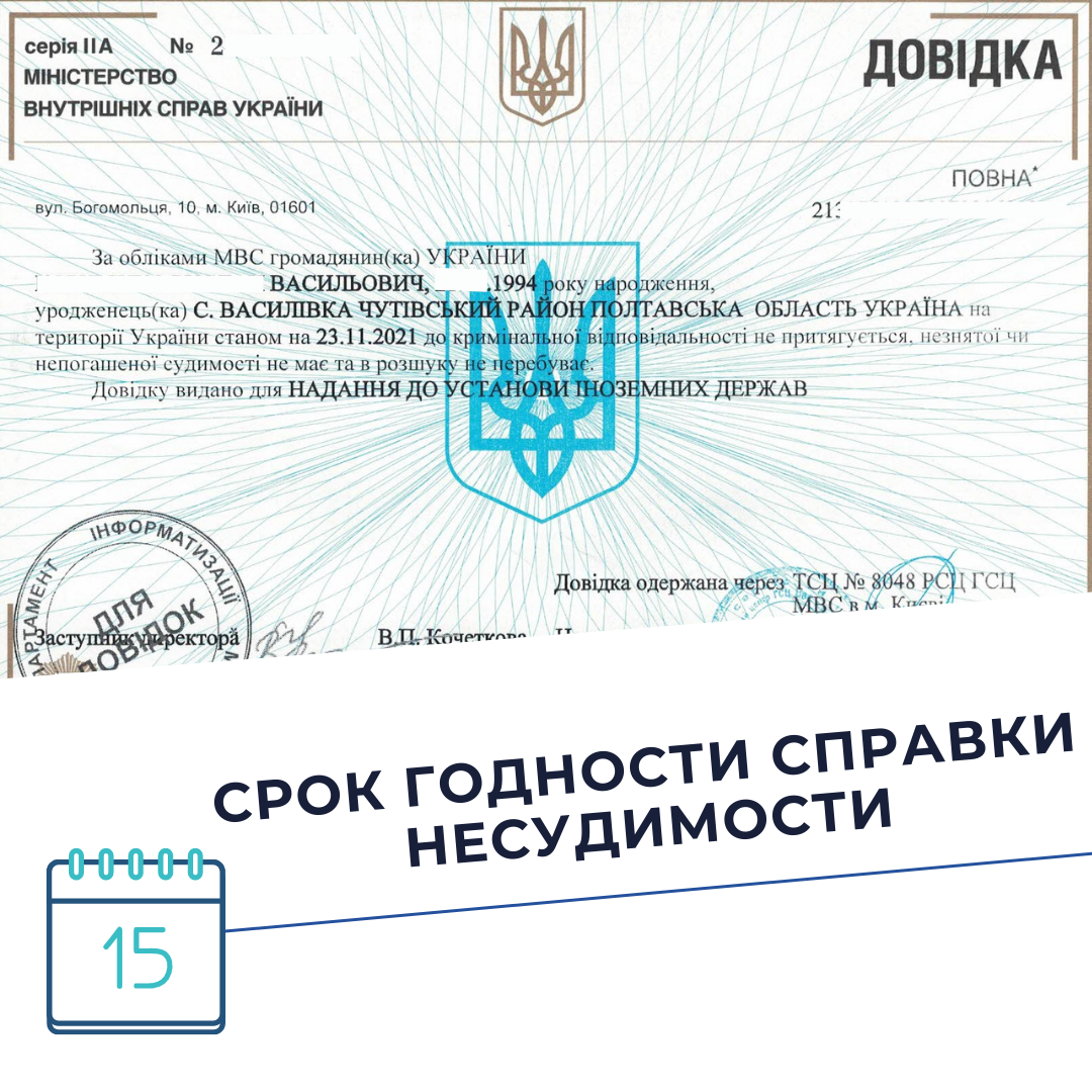 Срок годности Справки несудимости