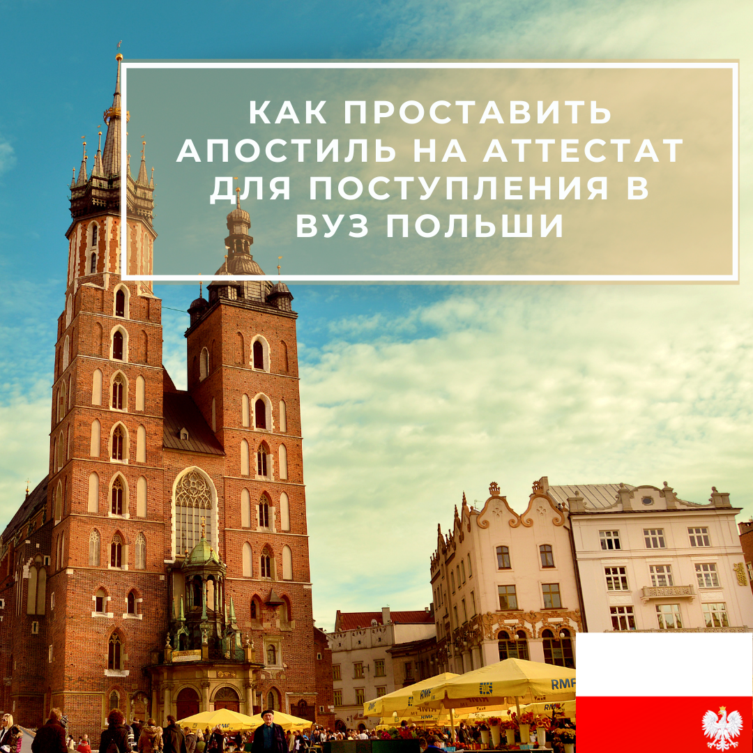 Как проставить апостиль на аттестат для поступления в ВУЗ Польши