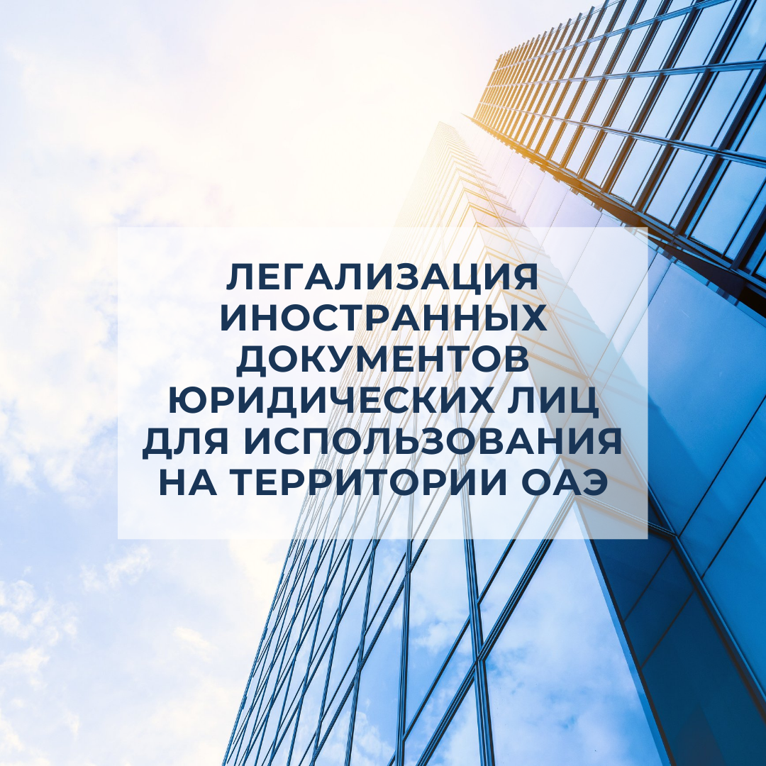 Легализация иностранных документов юридических лиц для использования на территории ОАЭ