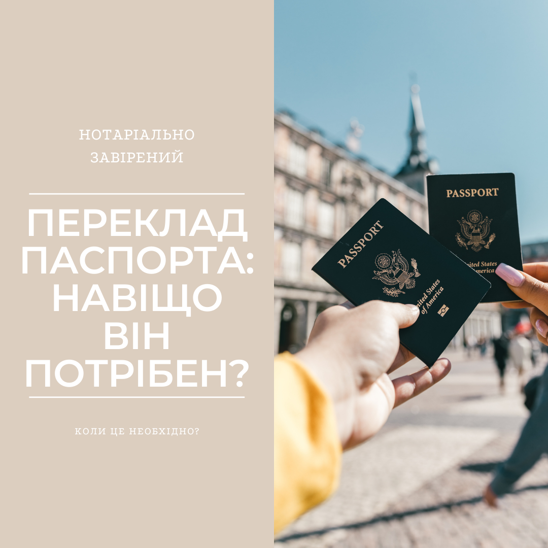 Переклад паспорта: навіщо він потрібен?
