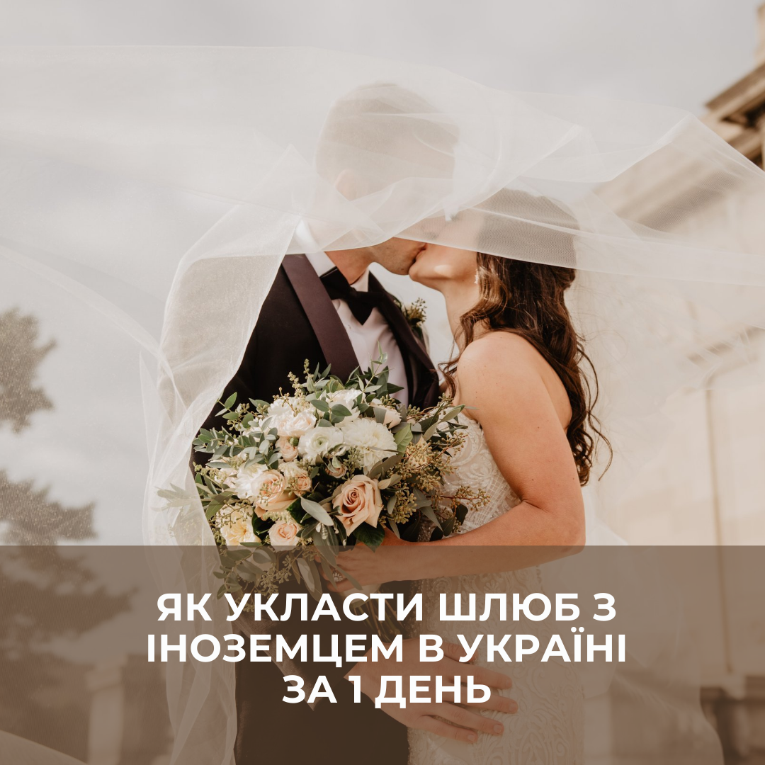 Як укласти шлюб з іноземцем в Україні