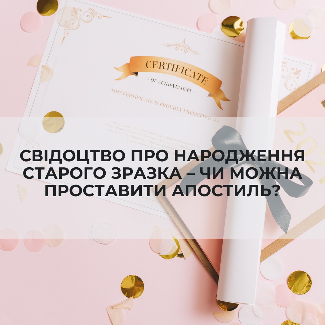 Свідоцтво про народження старого зразка – чи можна проставити апостиль?