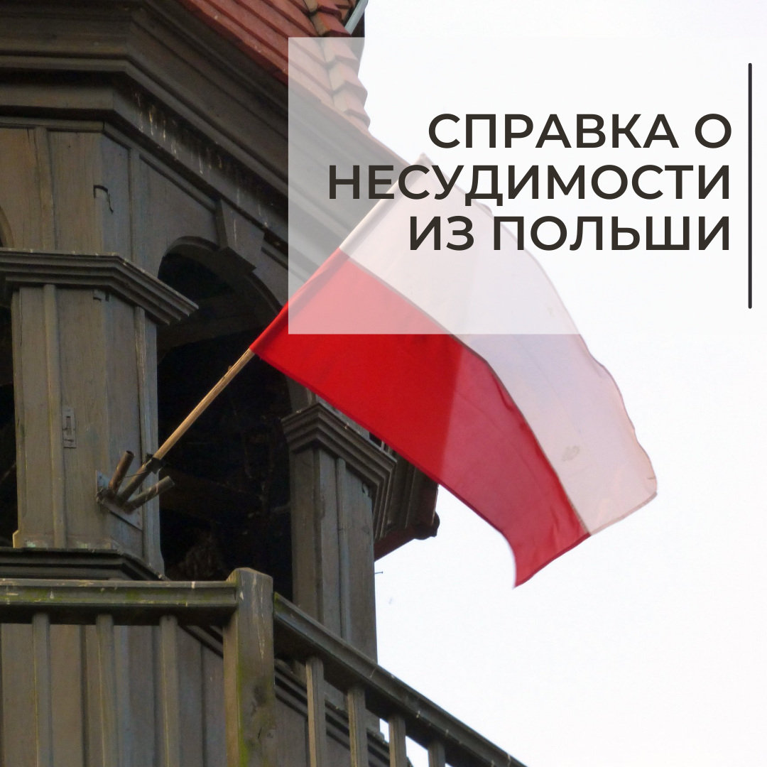 Справка о несудимости из Польши