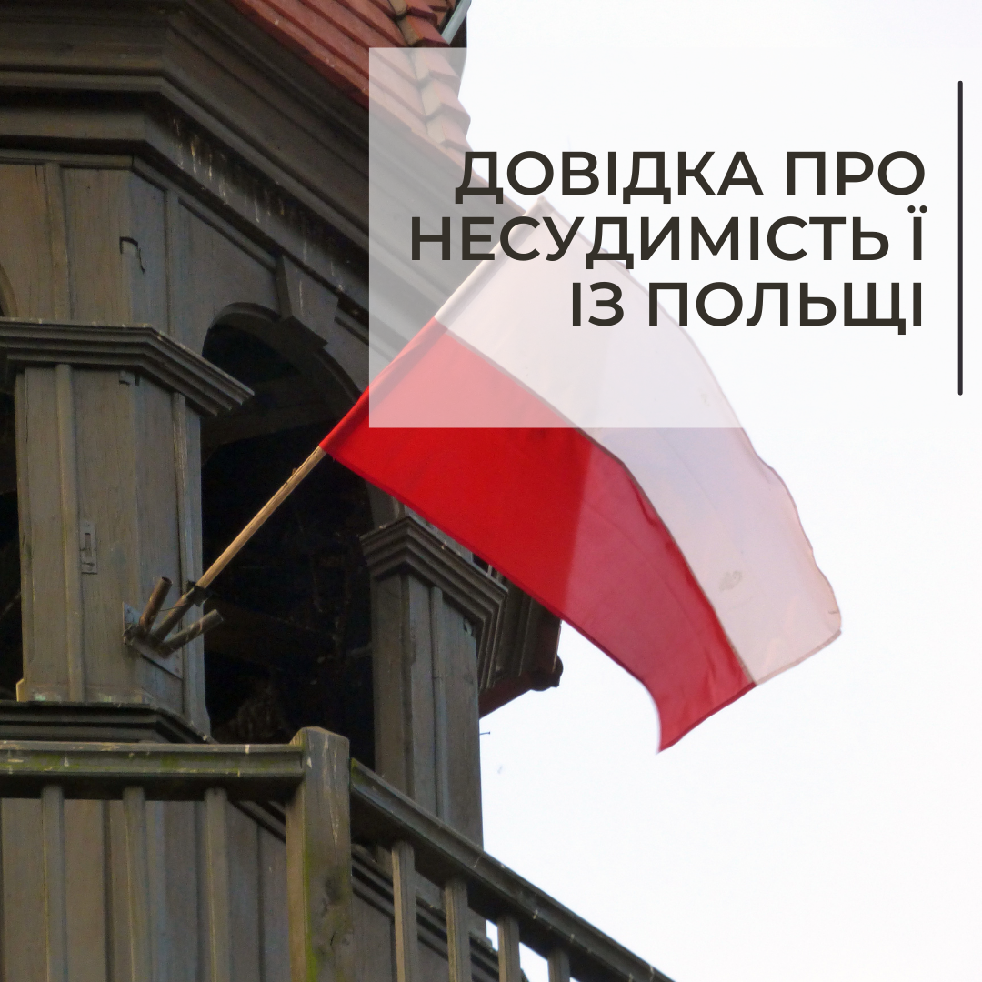 Довідка про несудимість з Польщі