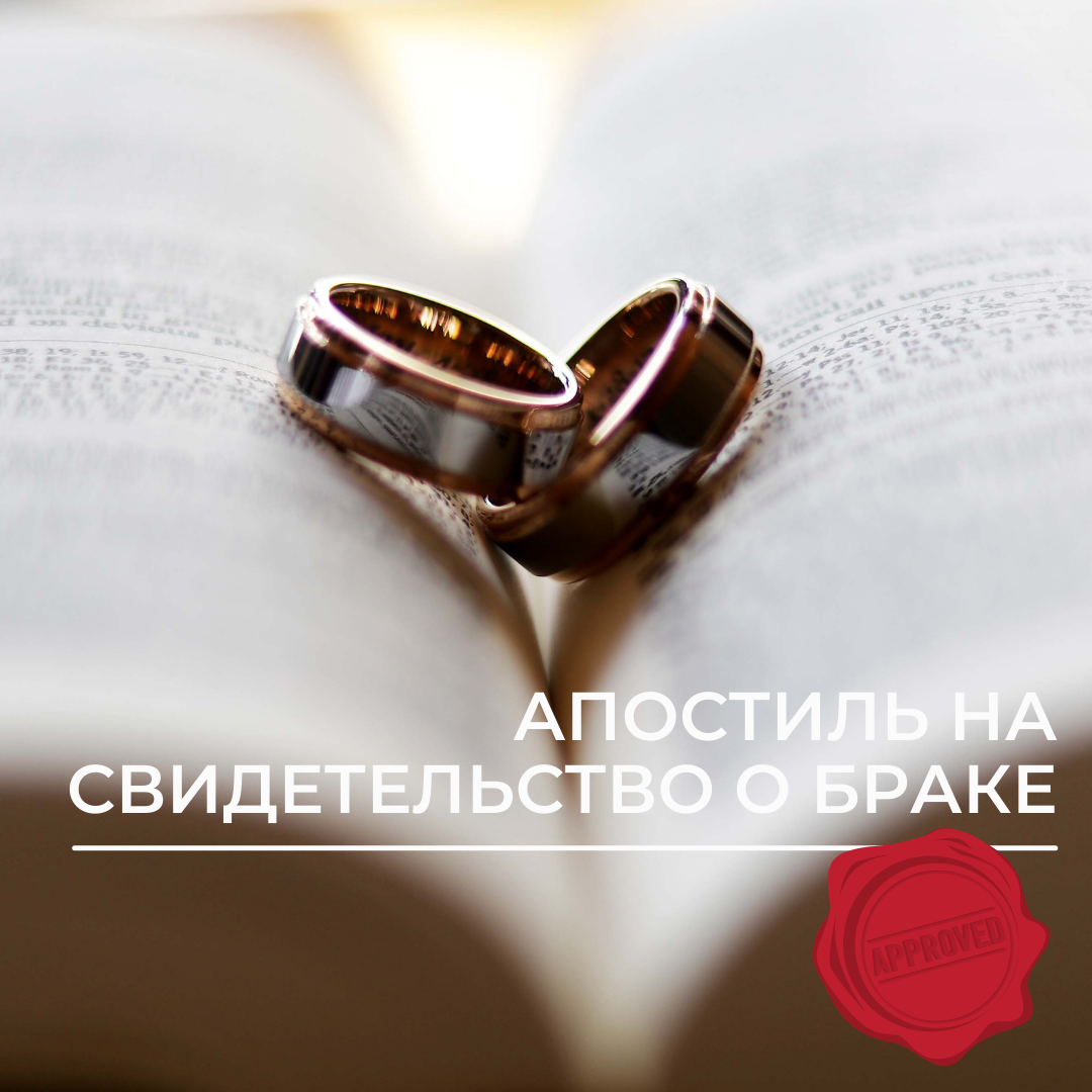 Апостиль на свидетельство о браке