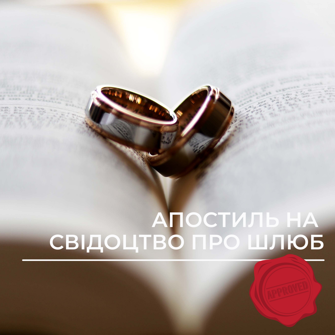 Апостиль на свідоцтво про шлюб
