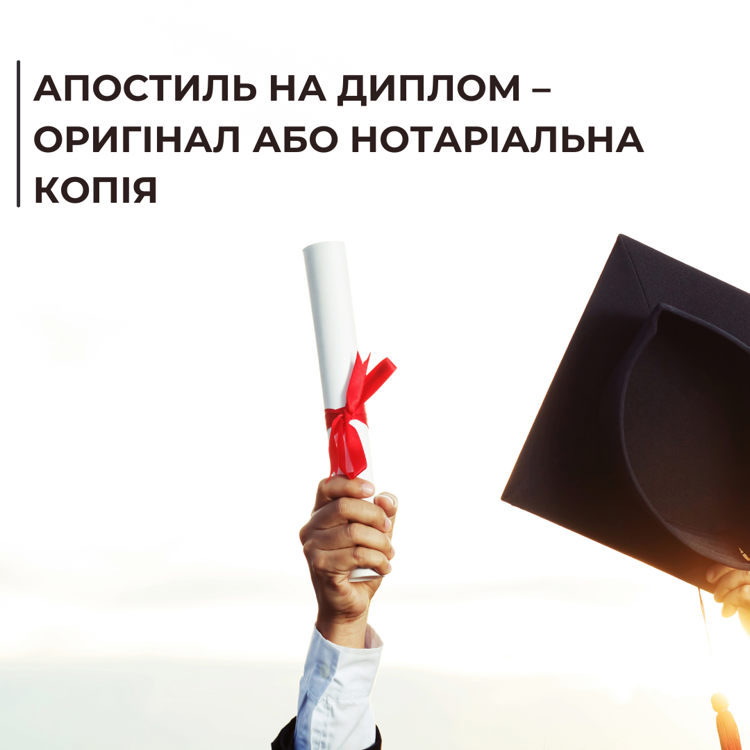Апостиль на диплом – оригінал або нотаріальна копія