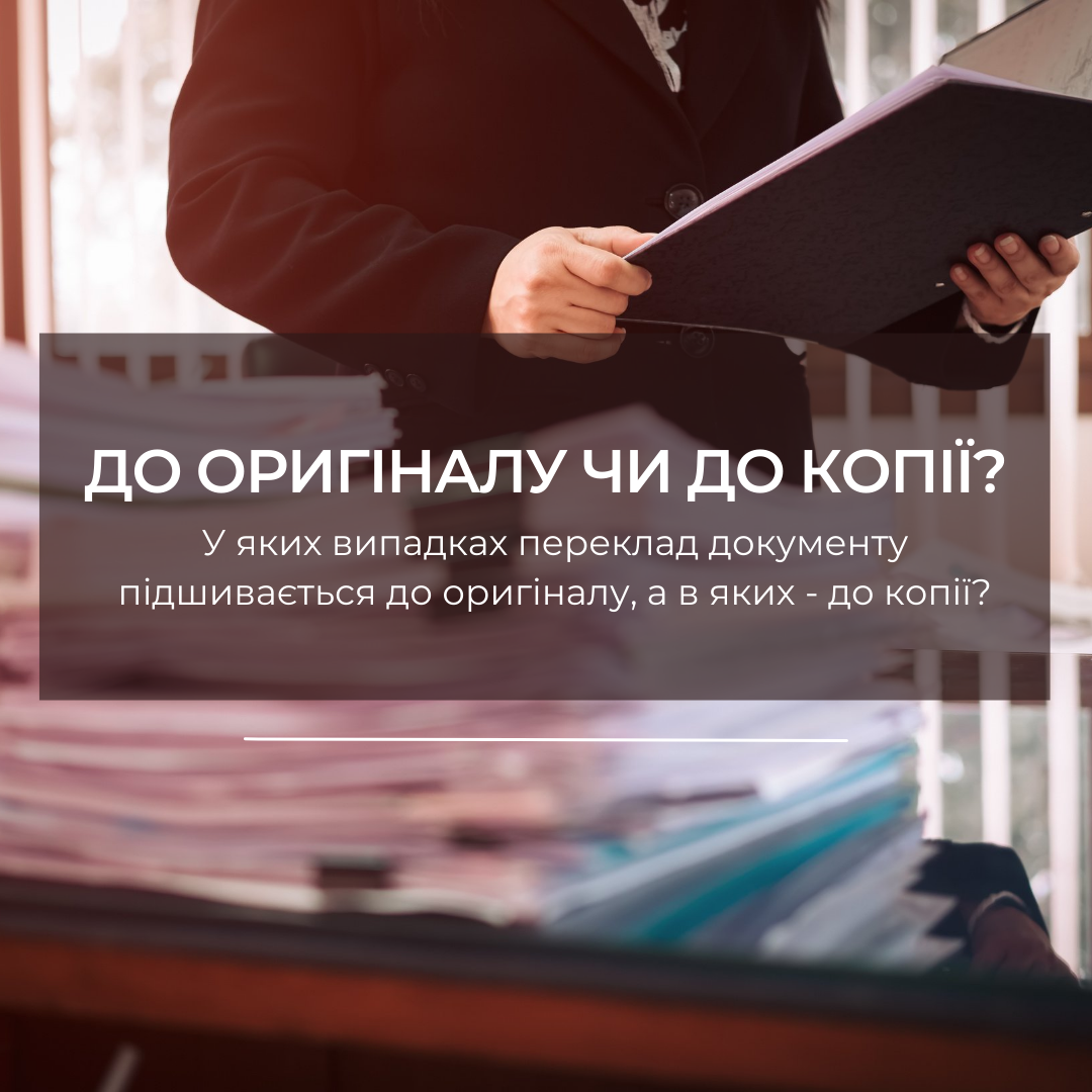 В яких випадках переклад документу підшивається до оригіналу, а в яких – до копії?