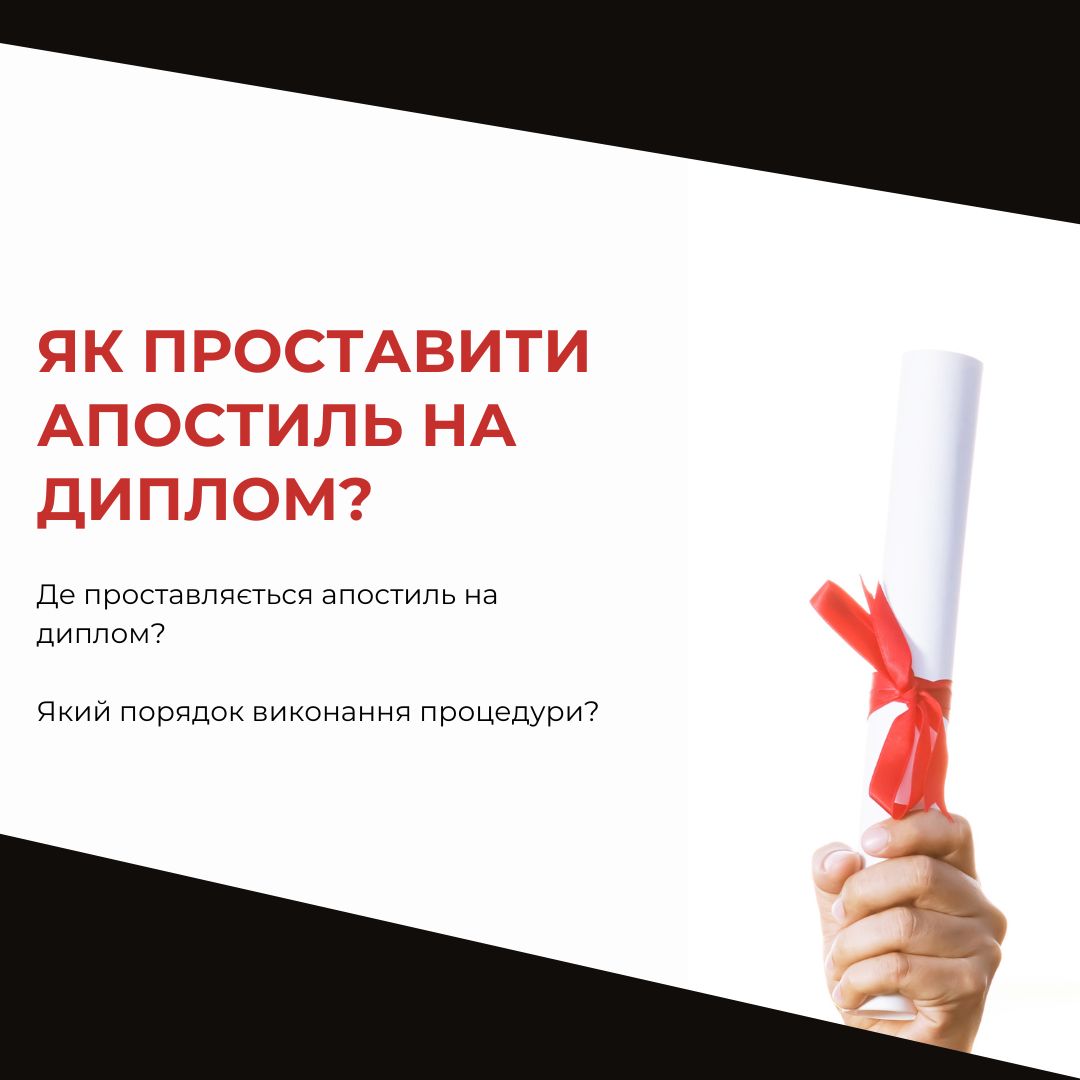 Як проставити апостиль на диплом?