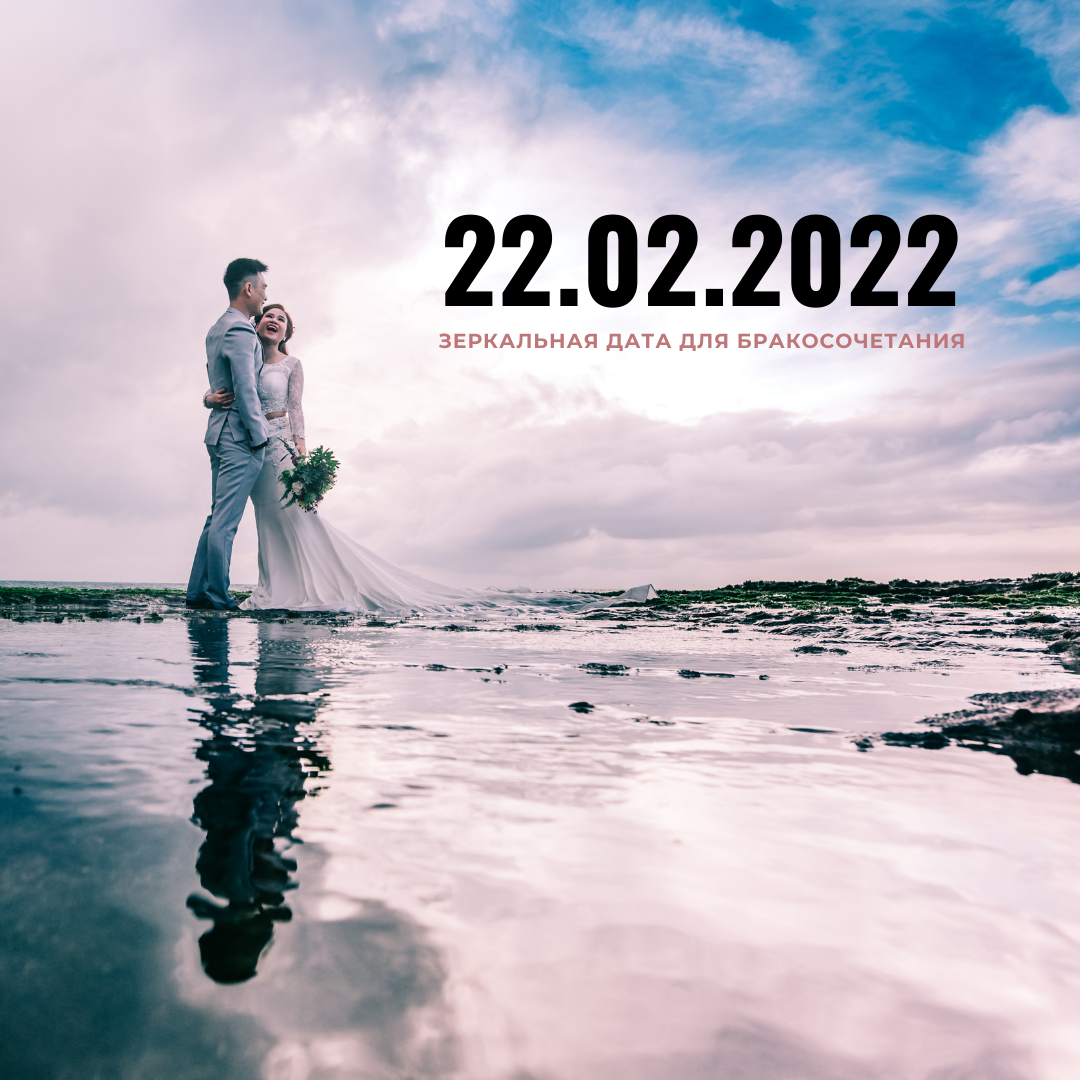 22.02.2022 – Зеркальная дата для бракосочетания