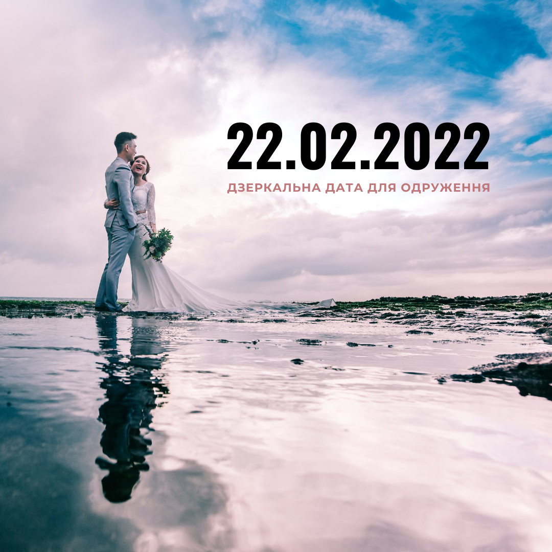 22.02.2022 – дзеркальна дата для одруження