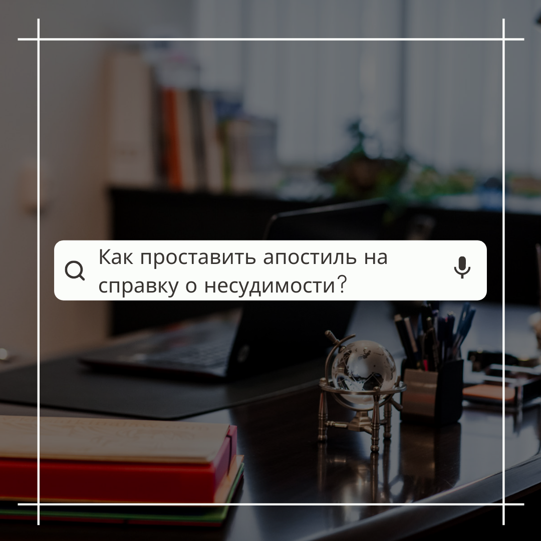 Как проставить апостиль на справку о несудимости?
