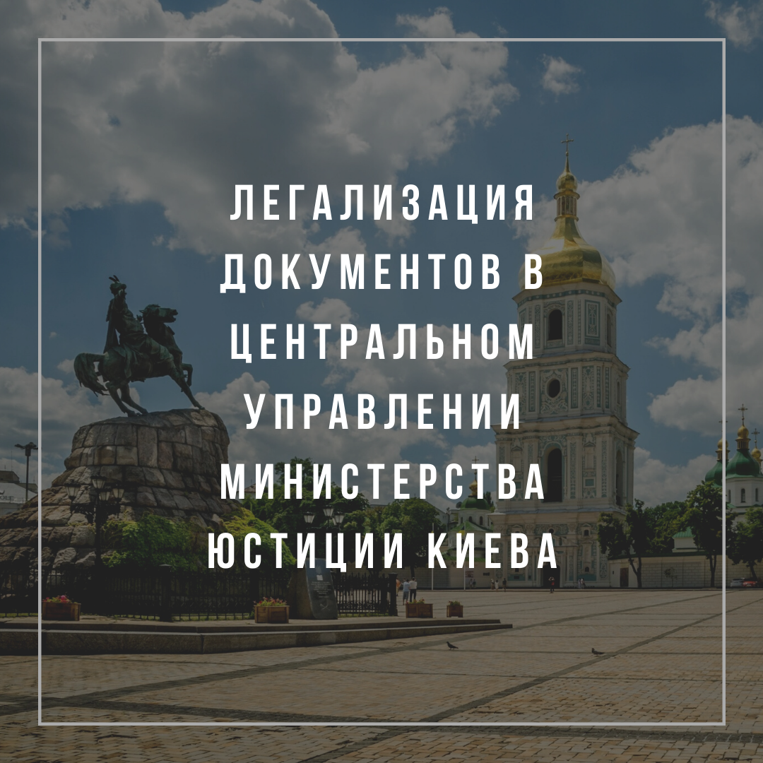 Легализация документов в Центральном управлении Министерства юстиции Киева
