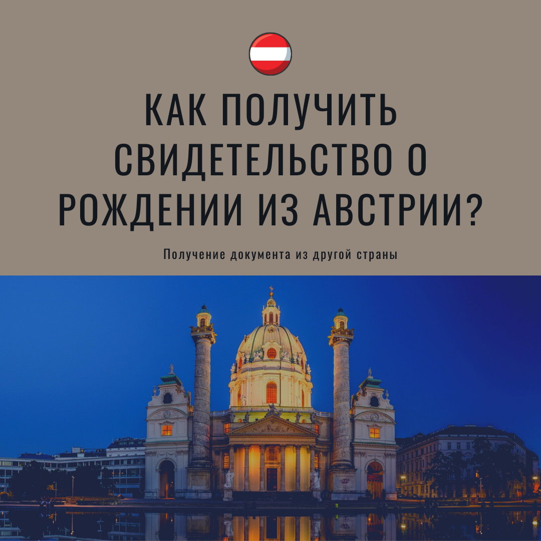 Как получить свидетельство о рождении из Австрии?
