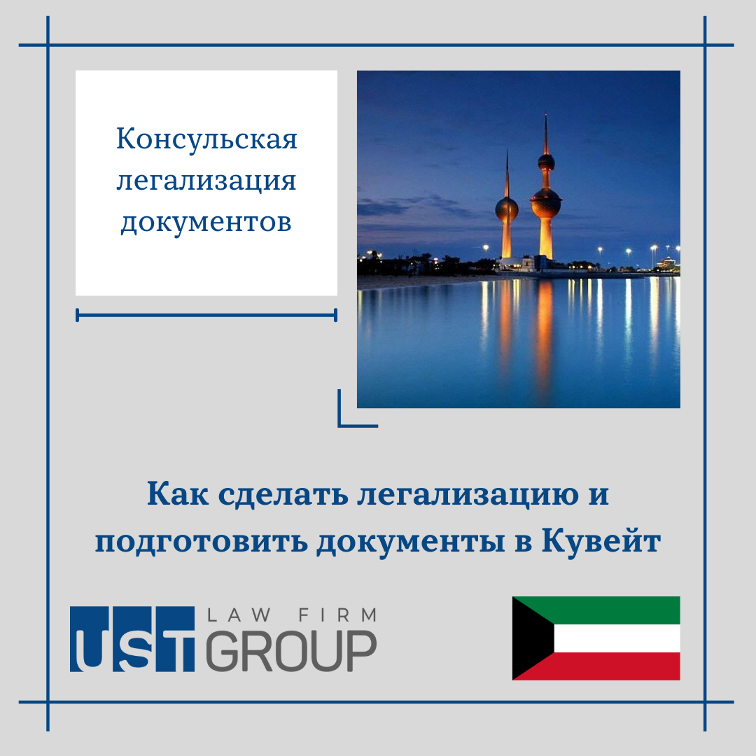 Как сделать легализацию и подготовить документы в Кувейт?