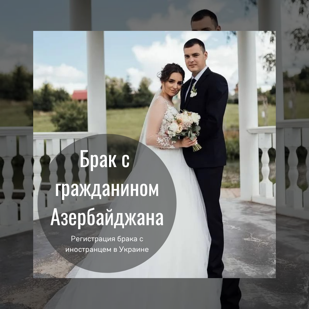 Брак с гражданином Азербайджана
