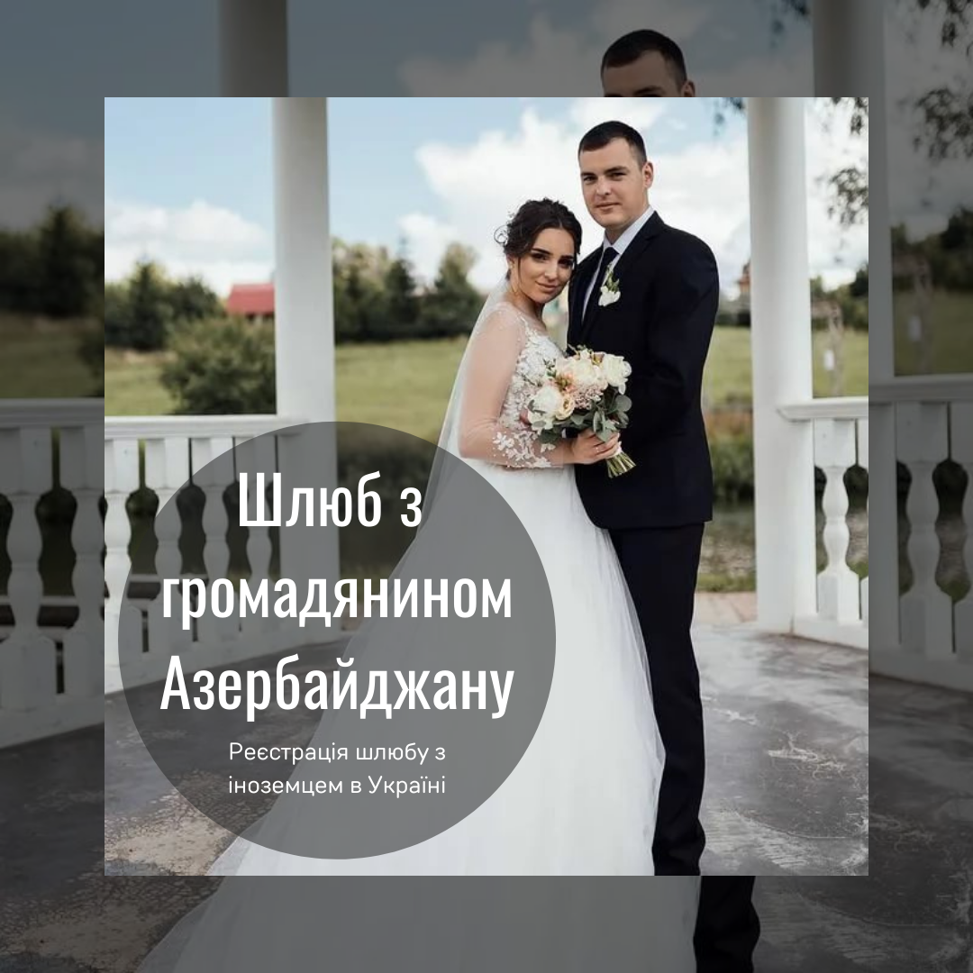 Шлюб з громадянином Азербайджану