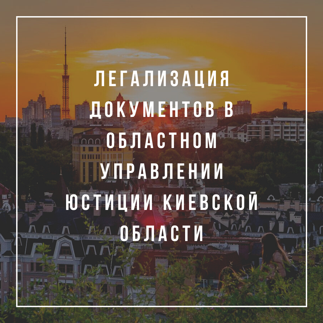 Легализация документов в Областном управлении юстиции Киевской области