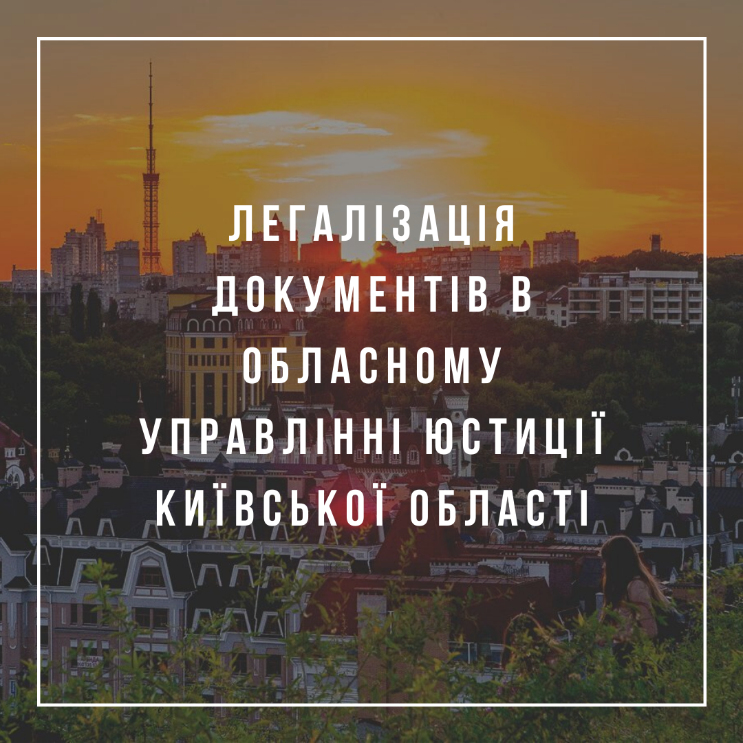 Легалізація документів в Обласному управлінні юстиції Київської області