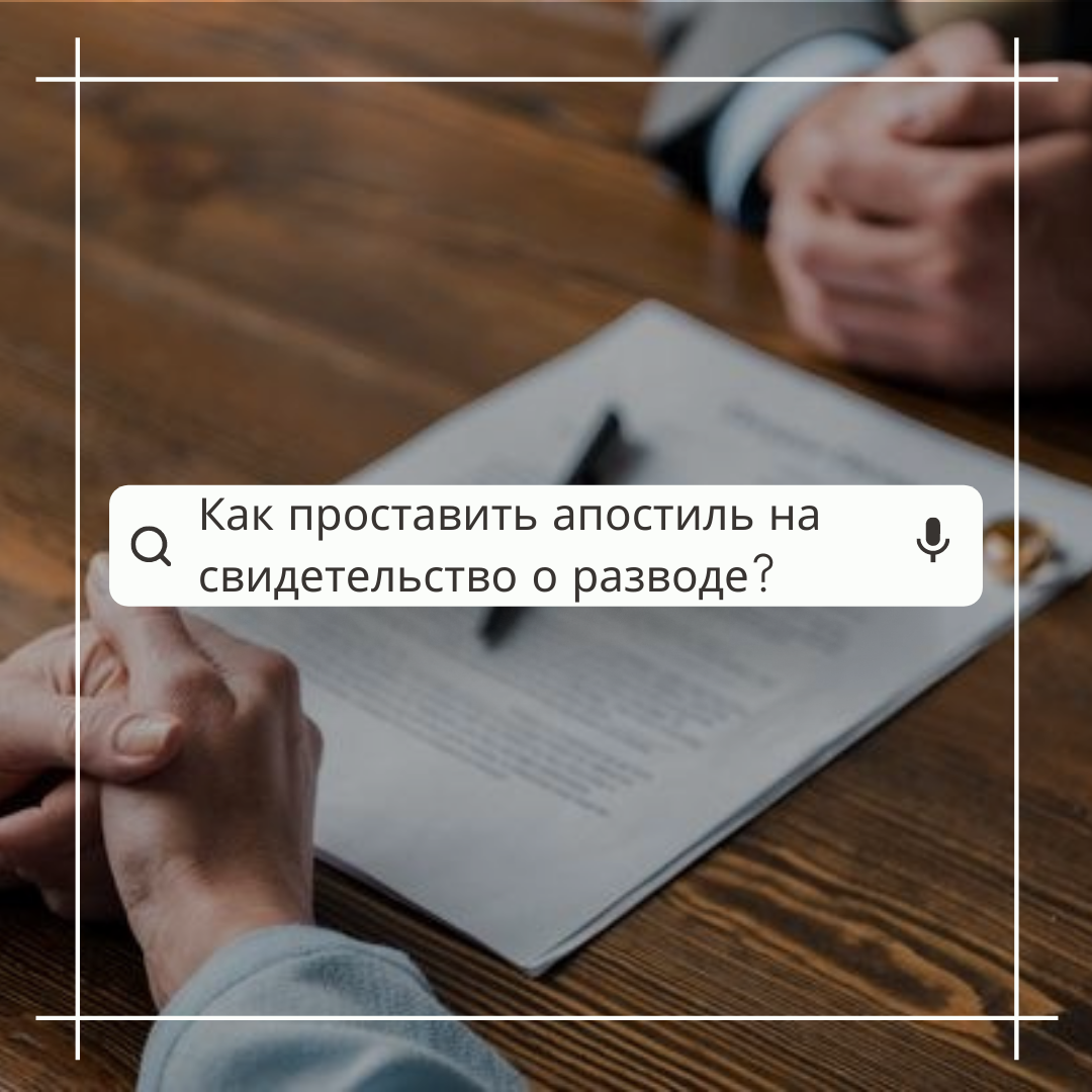 Как проставить апостиль на свидетельство о разводе?
