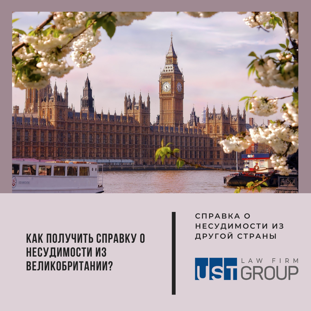 Как получить справку о несудимости из Великобритании?