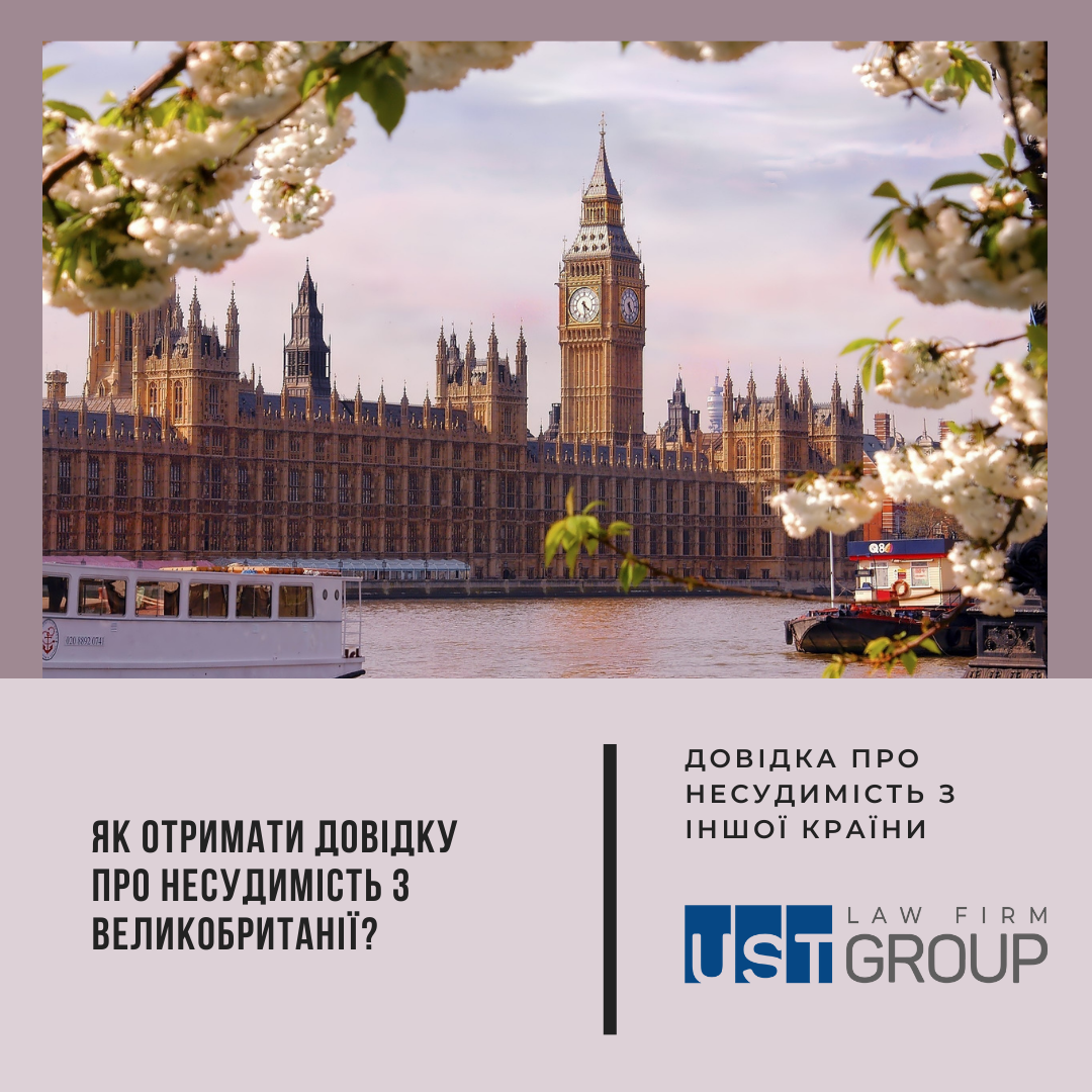 Як отримати довідку про несудимість з Великобританії?