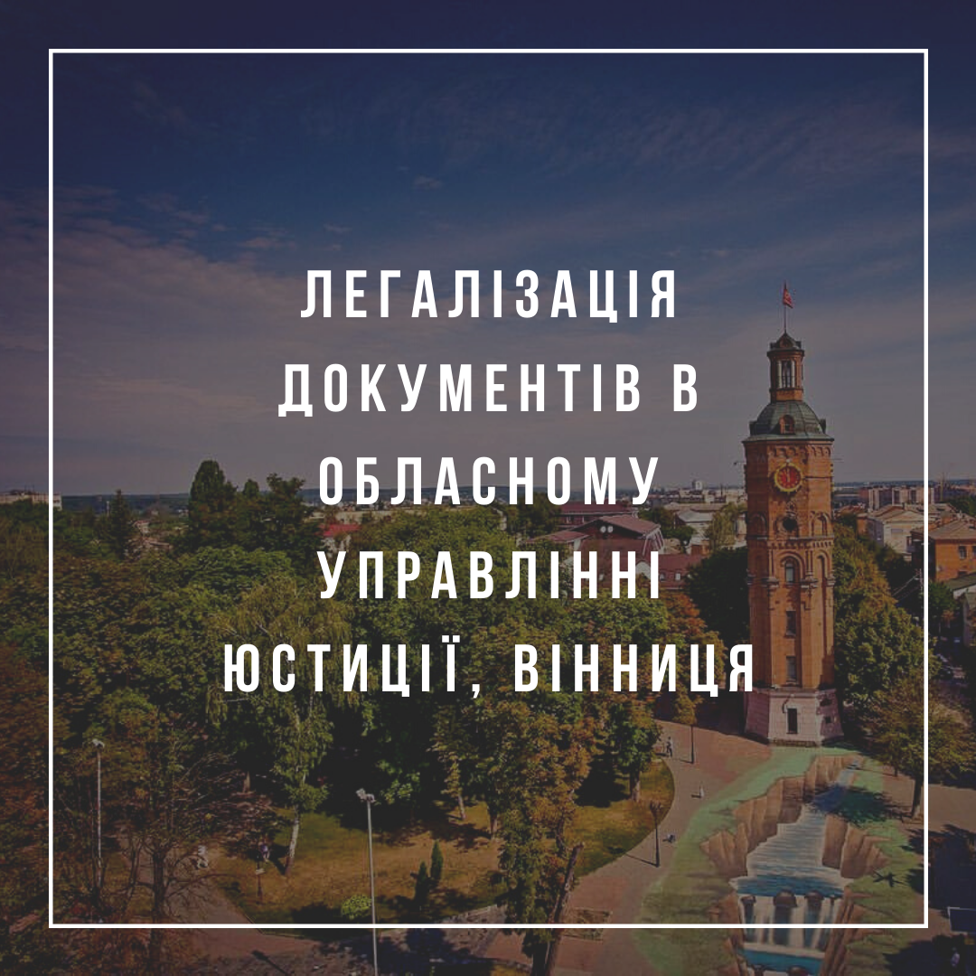 Легалізація документів в Обласному управлінні юстиції, Вінниця