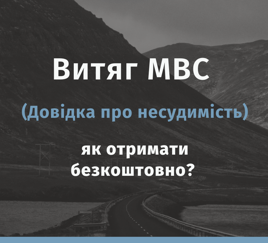 Як отримати витяг про несудимість безкоштовно?