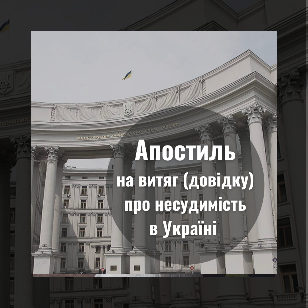 Апостиль на витяг про відсутність або наявність судимості (на довідку про несудимість)