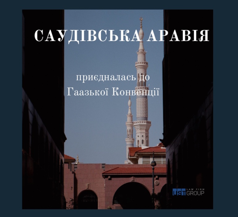 Саудівська Аравія приєдналася до Гаазької конвенції