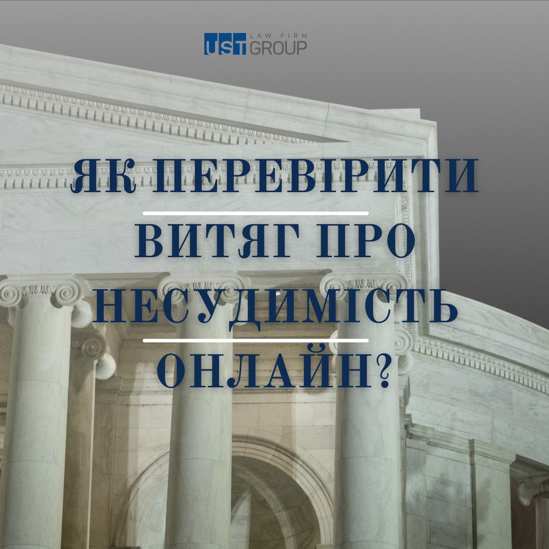 Як перевірити ОНЛАЙН витяг про несудимість в Україні?