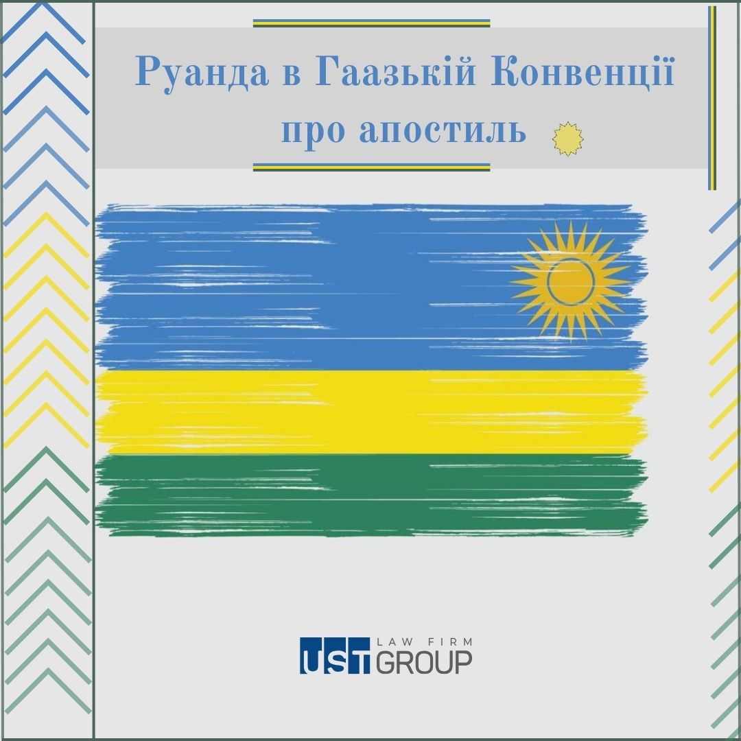 Руанда в Гаазькій Конвенції про Апостиль
