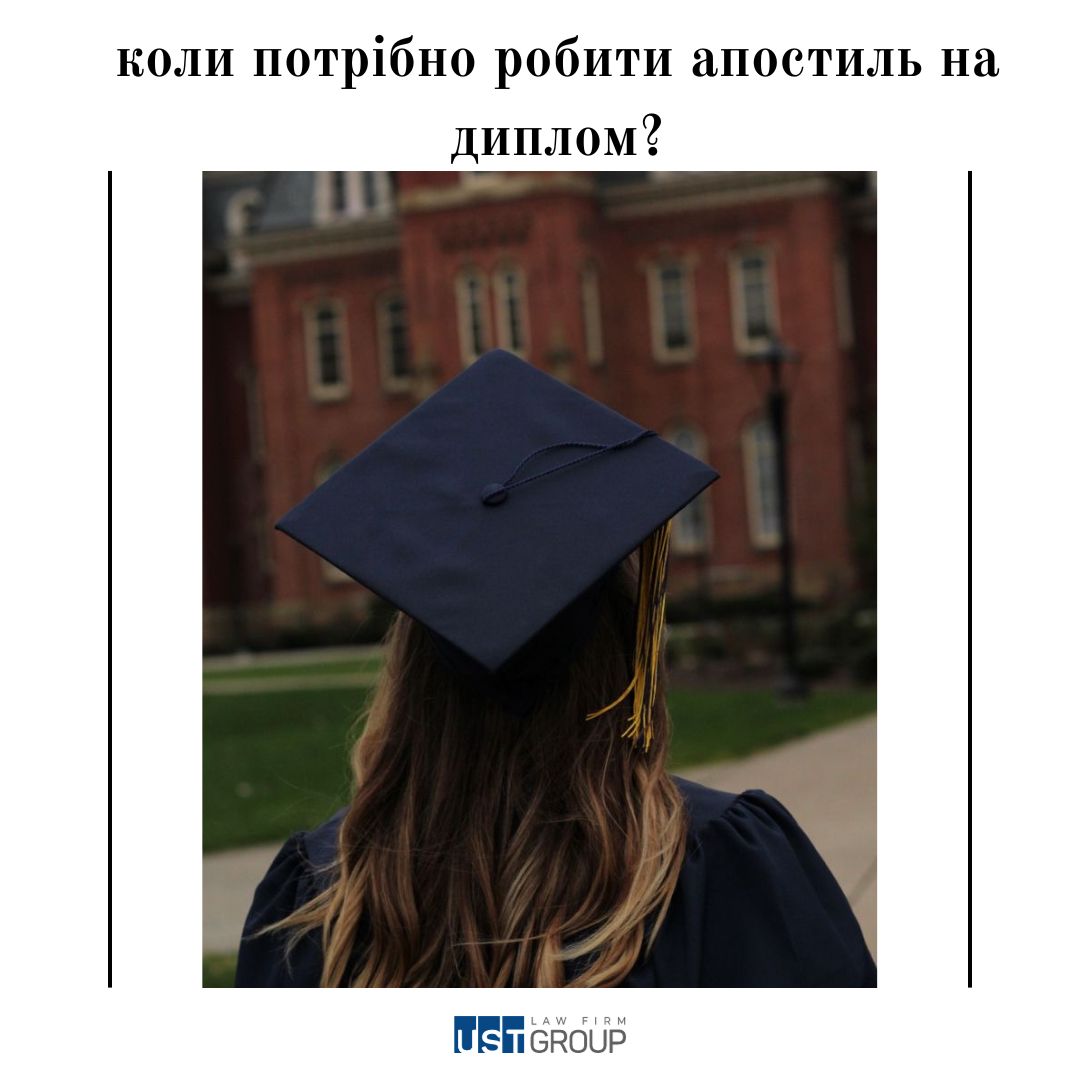 Коли потрібно робити апостиль на диплом?