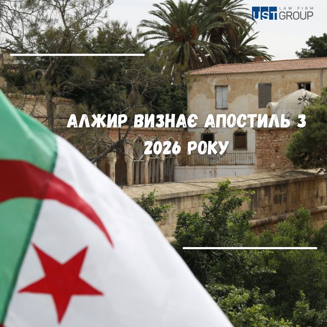 Алжир визнає апостиль з 2026 року