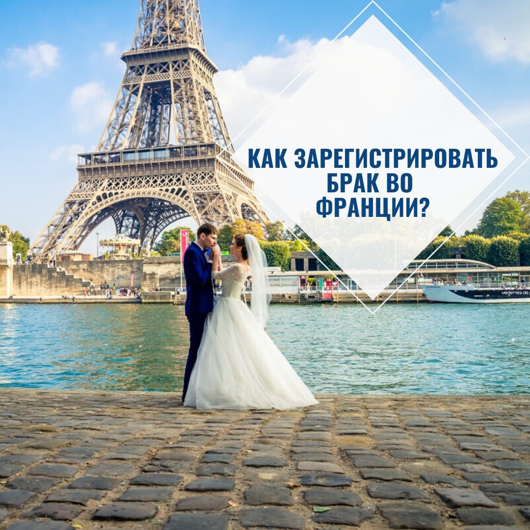 Франция, Как зарегистрировать брак? Процедура и все условия бракосочетания во Франции.