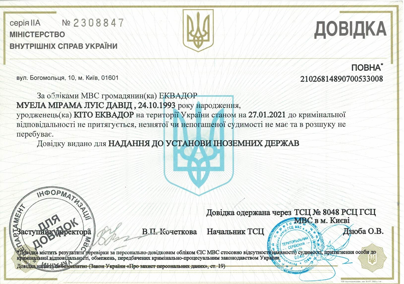 Довідка про несудимість у Святошинському районі