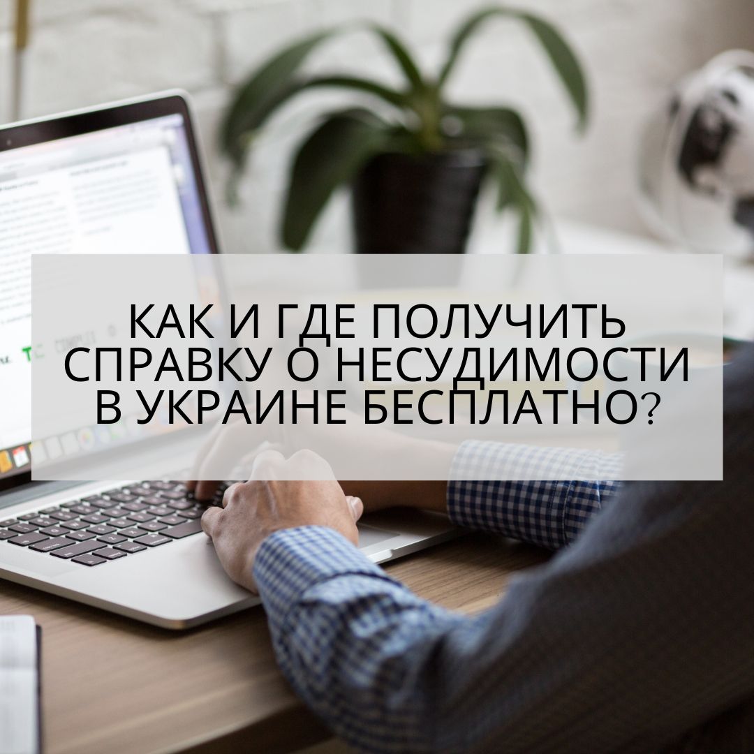 Как и где получить справку о несудимости в Украине бесплатно?