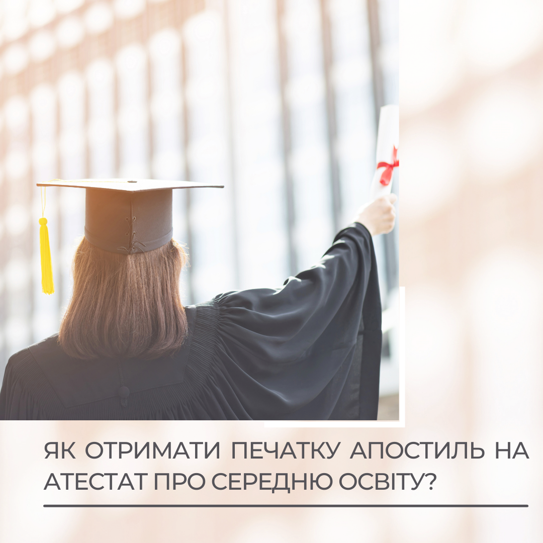 Як отримати печатку Апостиль на атестат про середню освіту?