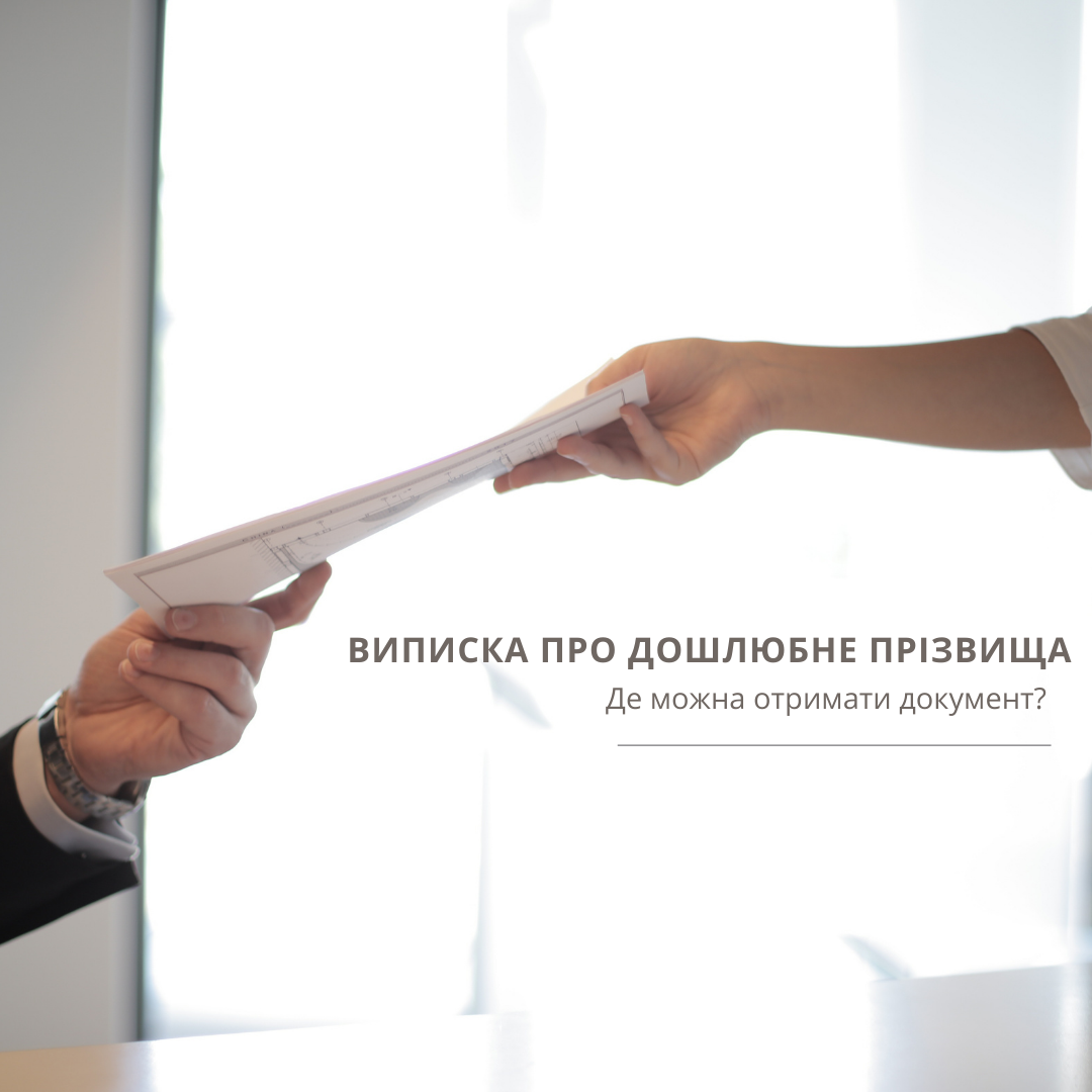 Виписка про дошлюбне прізвище