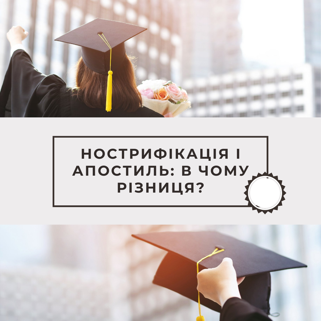 Нострифікація і апостиль: в чому різниця?