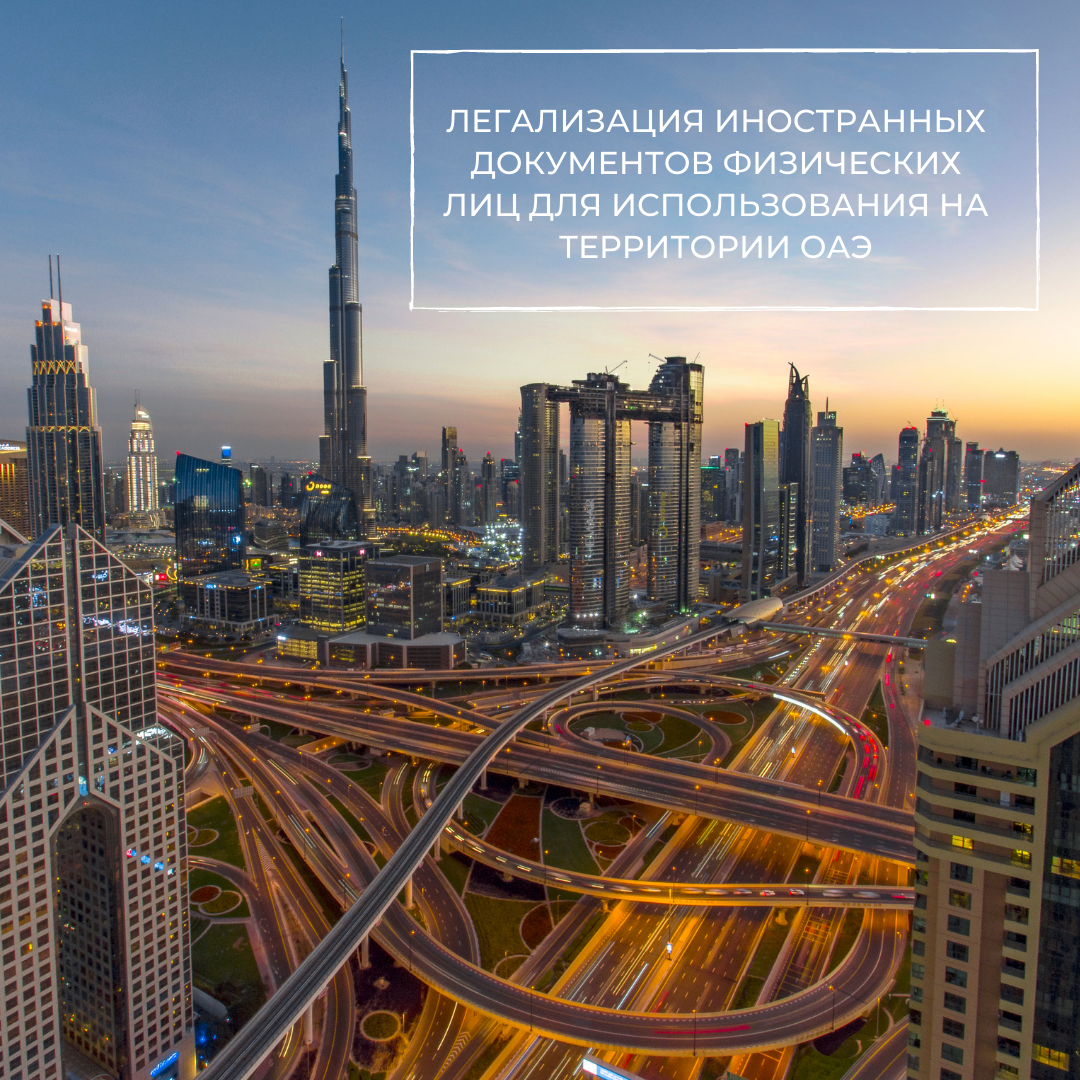 Legalization of foreign documents of individuals for use in the UAE