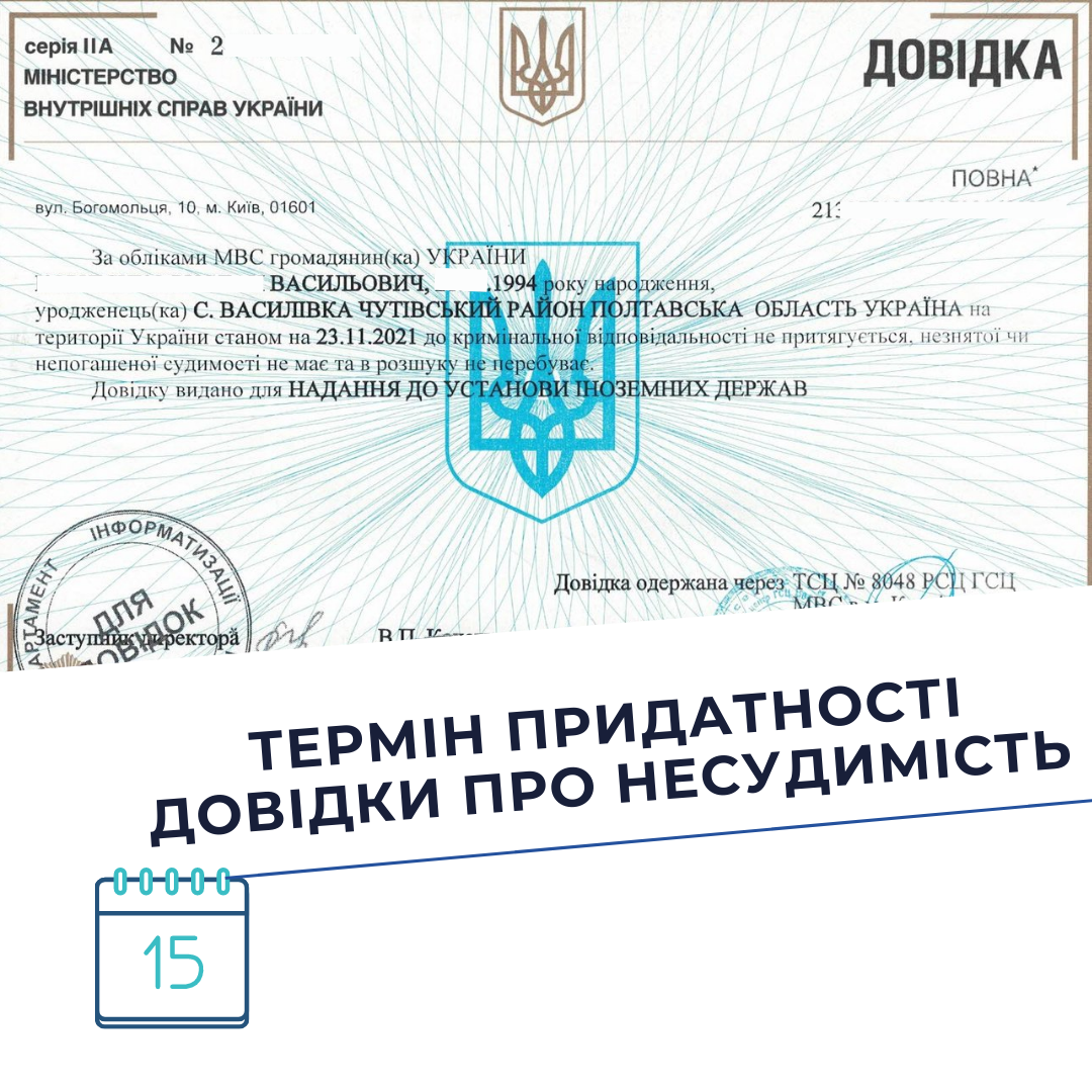 Термін придатності довідки несудимості