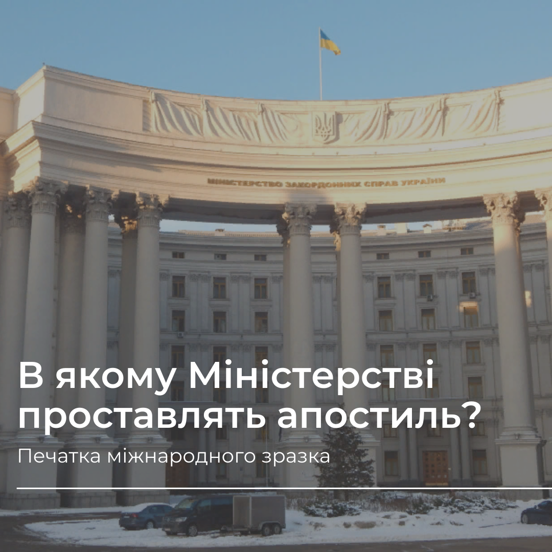 В якому Міністерстві проставляють апостиль?