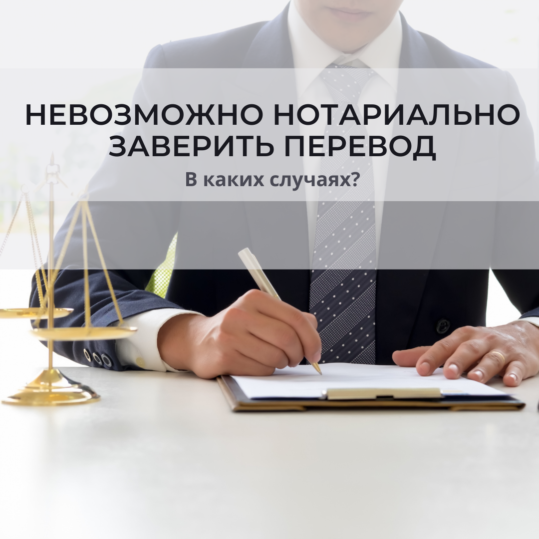 Невозможно нотариально заверить перевод. В каких случаях?