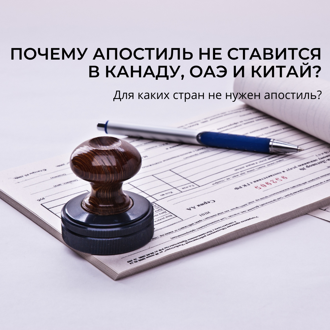Почему Апостиль не ставится в Канаду, ОАЭ и Китай?